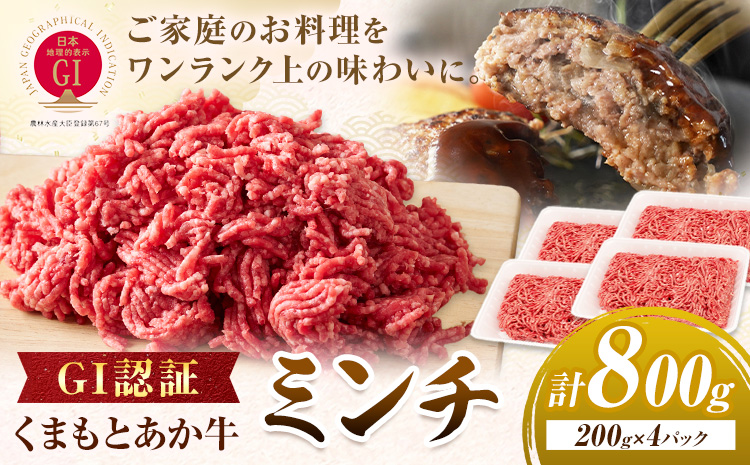 GI認証 くまもとあか牛 ミンチ 合計800g(200g×4パック) 民宿 山の里《60日以内に出荷予定(土日祝除く)》熊本県 産山村 あか牛 パック おかず 夕飯