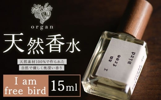 天然 香水 I am free bird 15ml organ《30日以内に出荷予定(土日祝除く)》熊本県 阿蘇郡 産山村 天然 100％ 布バック付き 贈答用 プレゼント フレグランス リラックス