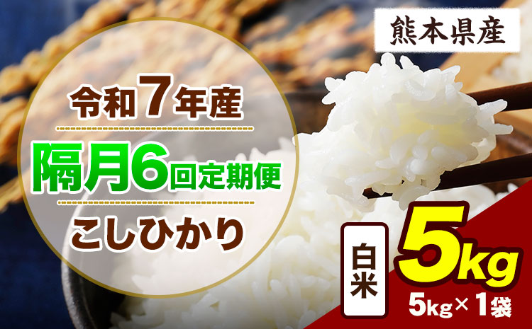 【隔月6回定期便】令和7年産 定期便 こしひかり 5kg  白米 阿蘇 うぶやま 米 定期便 熊本県産 ふるさと納税 精米 ひの 米 こめ ふるさとのうぜい コシヒカリ コメ お米 おこめ《申込月の翌月から出荷開始》