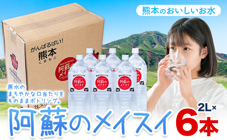 水 熊本 の おいしい お水 阿蘇のメイスイ阿蘇山 天然水 2L × 6本 1ケース  丸富産業《30日以内に出荷予定(土日祝除く)》熊本県 産山村 水 天然水 みず 熊本 飲料 熊本県 ミネラルウォーター