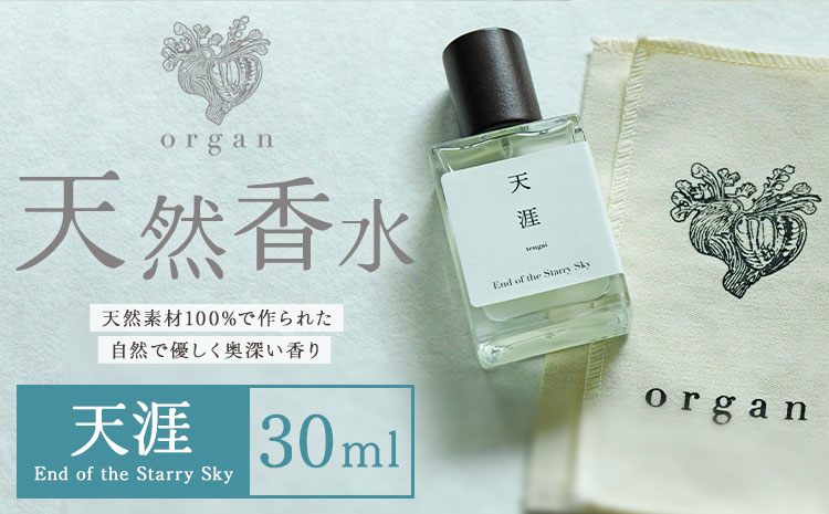 天然 香水[天涯]30ml+布バック付き organ[30日以内に出荷予定(土日祝除く)]熊本県 阿蘇郡 産山村 天然 100% 布バック付き 贈答用 プレゼント フレグランス リラックス
