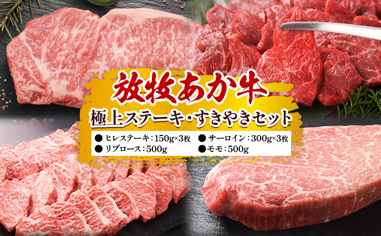 阿蘇うぶやま村の放牧あか牛極上ステーキ・すきやきセット 焼肉正 ヒレ サーロイン リブロース モモ ステーキ すきやき 赤身 和牛 牛肉 牛 国産 あか牛 焼肉 ギフト 詰め合わせ 贈り物 お歳暮 贈答 熊本 阿蘇 産山村 《60日以内に出荷(土日祝除く)》【配送不可地域あり】