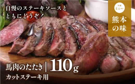 外輪　馬肉のたたき110g(カットステーキ用)(産山村)《60日以内に出荷予定(土日祝除く)》