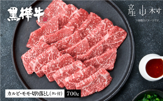 熊本県産黒毛和牛　黒樺牛焼肉用カルビ・モモ・切り落としセット　しょうゆタレ付《60日以内に出荷予定(土日祝除く)》
