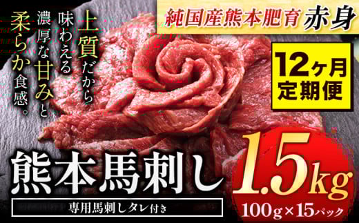 【12ヶ月定期便】馬刺し 赤身 馬刺し 1.5kg 【純 国産 熊本 肥育】 たっぷり タレ付き 生食用 冷凍《お申込み月の翌月から出荷開始》