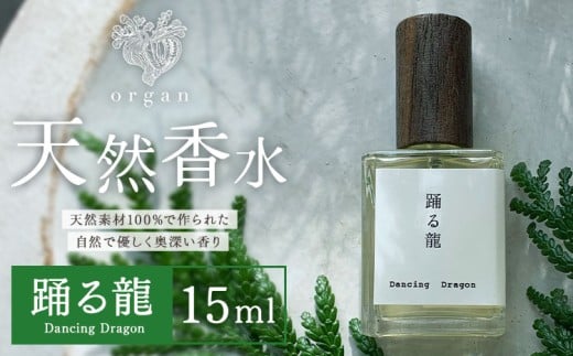 天然 香水 踊る龍 Dancing Dragon 15ml organ《30日以内に出荷予定(土日祝除く)》熊本県 阿蘇郡 産山村 天然 100％ 布バック付き 贈答用 プレゼント フレグランス リラックス