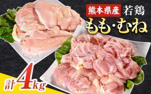 ＼食べ比べのセット／大容量 鶏肉 熊本県産 若鶏むね肉 約2kg/もも肉 約2kg 各1袋 たっぷり大満足！計4kg！《1月中旬-2月末頃出荷》モモ肉 モモ 若鶏モモ 鶏モモ ムネ 鶏ムネ ムネ肉 若鶏ムネ