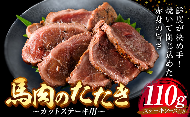 惣菜 馬肉のたたき 110g カットステーキ用 産山村 外輪【配送不可地域あり】（離島）《60日以内に出荷予定(土日祝除く)》熊本 冷凍 馬刺 馬肉 おつまみ 産山村 送料無料 馬肉 ステーキ 肉