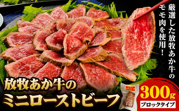 放牧 あか牛 の ミニ ローストビーフ 300g 焼肉正 もも肉 ブロック ギフト 贈り物 お歳暮 贈答 熊本 阿蘇 産山村 《60日以内に出荷(土日祝除く)》ブロック肉 モモ ローストビーフ【配送不可地域あり】
