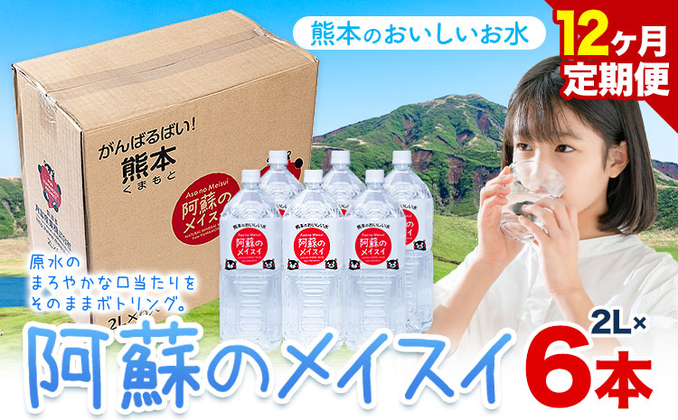 水 熊本 の おいしい お水 阿蘇のメイスイ阿蘇山 天然水 2L × 6本 1ケース 12ヶ月定期便 丸富産業《お申し込みの翌月から出荷開始》熊本県 産山村 水 天然水 みず 熊本 飲料 熊本県 ミネラルウォーター