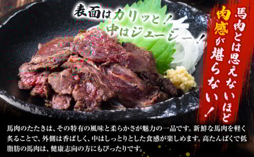 馬肉 やみつき 炙り 馬たたき 450g (150g×3袋) 《30日以内に出荷予定(土日祝除く)》
