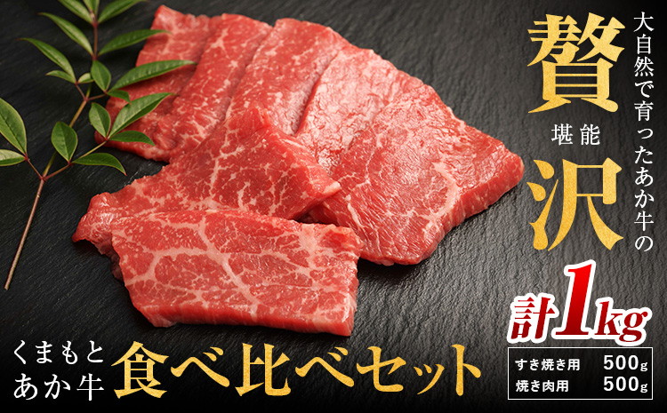 生産者直送！GI認証 くまもとあか牛 すき焼き用 500g ・ 焼き肉用 500g 食べ比べセット山の里《60日以内に出荷予定(土日祝除く)》熊本県 産山村 BBQ 焼き肉 焼肉 すき焼き くまもとあか牛 赤身 和牛 牛肉 牛 国産 あか牛 贈り物【配送不可地域あり】