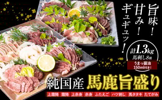 馬刺し 純国産 馬鹿旨盛り 専用醤油付き 8種 計1.3kg 有限会社九州食肉産業《30日以内に出荷予定(土日祝除く)》熊本県 産山村 純国産 馬刺し 国産 赤身 熊本肥育 馬刺 馬肉 詰め合わせ 贈答用 ギフト お中元 お歳暮