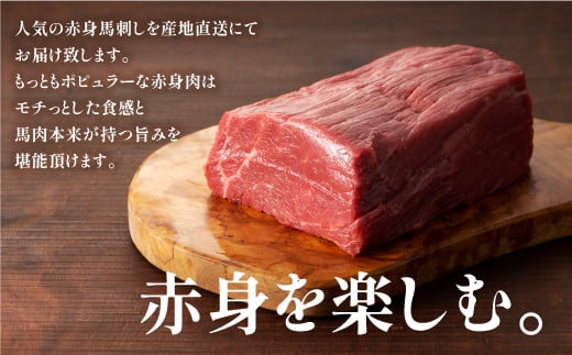 フジチクふじ馬刺し上赤身4個セット 合計約320g《30日以内に出荷予定（土日祝除く）》