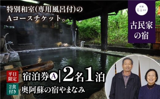 奥阿蘇の宿やまなみ ペア宿泊券A(平日限定)《30日以内に出荷予定(土日祝除く)》