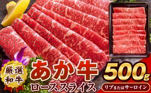 あか牛(褐毛和牛) ローススライス (リブまたはサーロイン) 500g 熊本県産 肉 和牛 牛肉 赤牛 あかうし リブロース サーロイン 冷凍 《30日以内に出荷予定(土日祝除く)》送料無料 熊本県阿蘇郡産山村