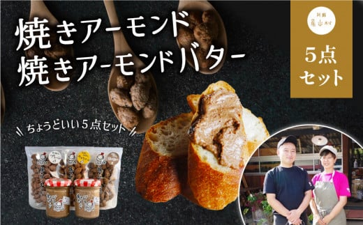 焼きアーモンドと焼きアーモンドバターセット[合計5点]