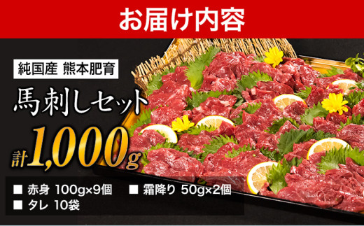 馬刺し1kg 赤身馬刺し900g＋霜降り馬刺し100g【純国産熊本肥育】 たっぷりタレ(5ml×10袋) 付き 桜肉 生食 冷凍《5月上旬-6月末頃出荷》送料無料 訳あり