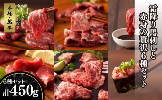 「本場・熊本」霜降り馬刺しと赤身の贅沢6種セット《30日以内に出荷予定(土日祝除く)》