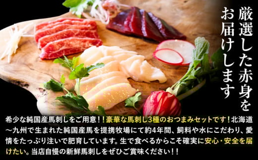 馬刺し 純国産 ウマウマ 特選 おつまみ セット 専用醤油付き 50g × 3種 計150g 有限会社九州食肉産業《30日以内に出荷予定(土日祝除く)》熊本県 産山村 純国産 馬刺し 国産 熊本肥育 馬刺 馬肉 詰め合わせ 贈答用 ギフト お中元 お歳暮