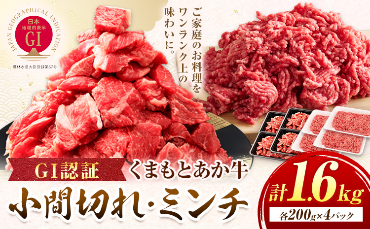 GI認証 くまもとあか牛 小間切れ ミンチ セット 合計1.6kg (200g×各4パック)民宿 山の里[60日以内に出荷予定(土日祝除く)]熊本県 産山村 あか牛 パック おかず 夕飯