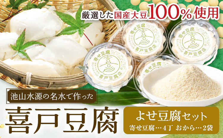 池山水源の名水仕込み！喜戸とうふ よせ豆腐セット おから付き 喜戸とうふ店《30日以内に出荷予定(土日祝除く)》熊本県 阿蘇郡 産山村 とうふ 豆腐 喜戸豆腐 寄せ豆腐 おから ギフト 贈り物 贈答用【配送不可地域あり】（離島）