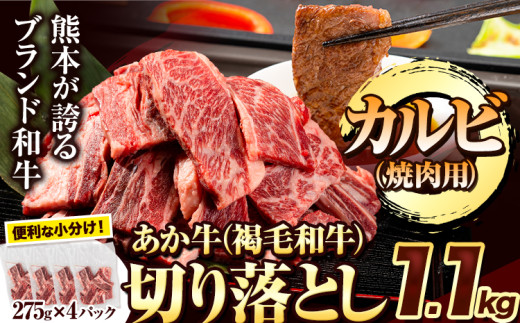 あか牛切り落とし 1.1kg(275g×4パック) 焼肉用カルビ 《30日以内に出荷予定(土日祝除く)》肉 牛肉 切り落とし 国産牛 切落とし ブランド牛 スライス 焼肉 小分け