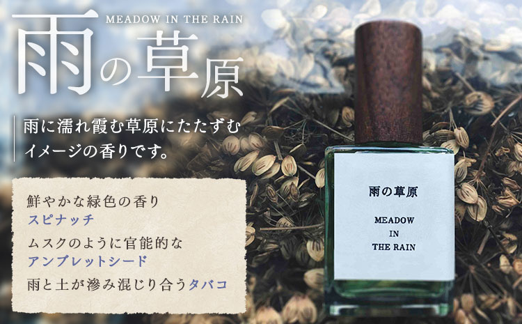 天然 香水【雨の草原】30ml＋布バック付き organ《30日以内に出荷予定(土日祝除く)》熊本県 阿蘇郡 産山村 天然 100％ 布バック付き 贈答用 プレゼント フレグランス リラックス