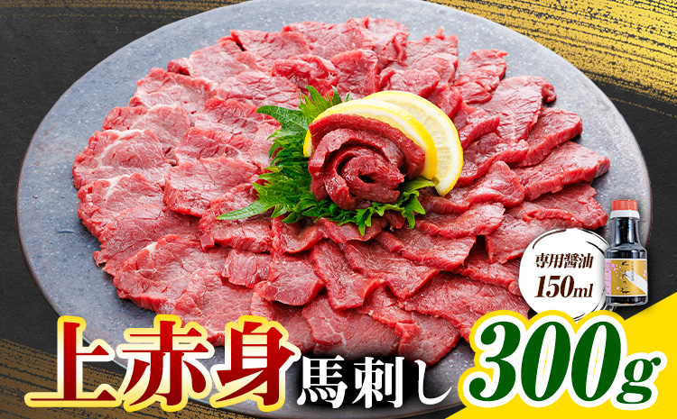 上赤身 馬刺し 300g 専用醤油 150ml 桜屋《30日以内に出荷予定(土日祝除く)》 熊本県 くまもと 産山村 肉 馬肉 馬さし 赤身 刺身