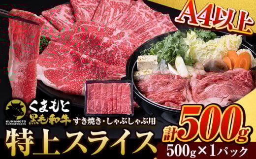 くまもと黒毛和牛 特上 スライス ウデ・モモ 500g 牛肉 冷凍 《30日以内に出荷予定(土日祝除く)》 くまもと黒毛和牛 黒毛和牛 冷凍庫 個別 取分け 小分け 個包装 モモ スライス 肉 お肉 しゃぶしゃぶ肉 すきやき肉 すき焼き