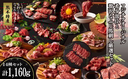 フジチクオリジナル 希少部位と贅沢なふじ馬刺し厳選セット《30日以内に出荷予定(土日祝除く)》