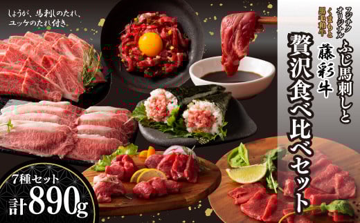 「フジチクオリジナル」ふじ馬刺しと藤彩牛の贅沢食べ比べセット《30日以内に出荷予定(土日祝除く)》