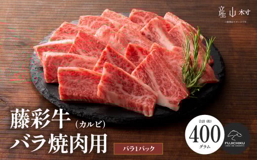 フジチク藤彩牛バラ(カルビ)焼肉用 400g《30日以内に出荷予定（土日祝除く）》