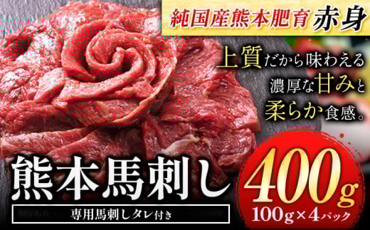 馬刺し 赤身 馬刺し 400g 【純 国産 熊本 肥育】 たっぷり タレ付き 生食用 冷凍《30日以内に出荷予定(土日祝除く)》