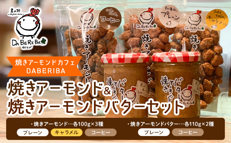 焼きアーモンドと焼きアーモンドバターセット【合計5点】《60日以内に出荷予定(土日祝除く)》熊本 阿蘇 産山村 焼きアーモンド ナッツ 無塩 無添加 常食 保存食 備蓄食 常備食 小分け 大容量 人気 高評価 おつまみ