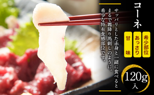 馬刺しの皿盛り(スライス)計640g【熊本肥育】 赤身400g/フタエゴ120g/コーネ120g(タレ5ml×6袋) 《90日以内に出荷予定(土日祝除く)》