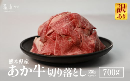 【訳あり】熊本県産あか牛　切り落とし700ｇ《60日以内に出荷予定（土日祝除く）》