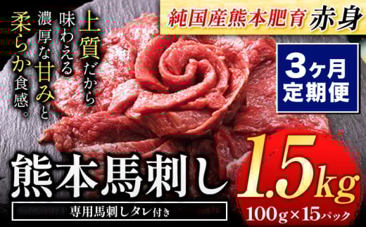 【3ヶ月定期便】馬刺し 赤身 馬刺し 1.5kg 【純 国産 熊本 肥育】 たっぷり タレ付き 生食用 冷凍《お申込み月の翌月から出荷開始》