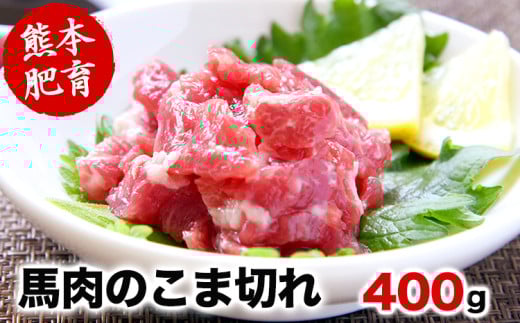 希少な純国産【熊本肥育】/2年連続農林水産大臣賞受賞の絶品馬肉★生食OK★馬肉のこま切れ400g【200g×2セット】タレ付き《30日以内に出荷予定(土日祝除く)》