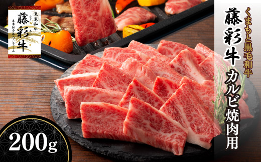 熊本黒毛和牛「藤彩牛」バラ(カルビ)焼肉用200g《30日以内に出荷予定(土日祝除く)》