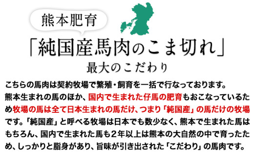 希少な純国産【熊本肥育】/2年連続農林水産大臣賞受賞の絶品馬肉★生食OK★馬肉のこま切れ400g【200g×2セット】タレ付き《30日以内に出荷予定(土日祝除く)》