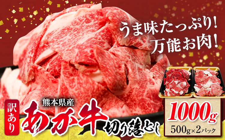 熊本県産あか牛 切り落とし 1000g あか牛 牛肉 切り落とし 切落し ギフト 贈り物 贈答用 熊本 阿蘇 送料無料 【配送不可地域：離島】《60日以内に出荷予定(土日祝除く)》