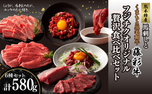 「熊本特産馬刺しと熊本黒毛和牛」フジチクオリジナル贅沢食べ比べセット《30日以内に出荷予定(土日祝除く)》