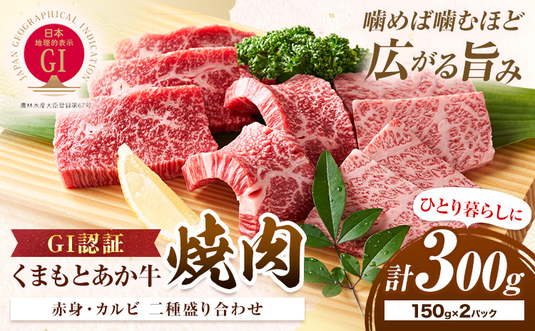 生産者直送！GI認証　くまもとあか牛焼き肉用 300g 150g × 2パック 山の里《60日以内に出荷予定(土日祝除く)》熊本県 産山村 焼き肉 焼肉 BBQ GI認証 くまもとあか牛 赤身 和牛 牛肉 牛 国産 あか牛 ギフト 詰め合わせ 贈り物 お中元 お歳暮 【配送不可地域あり】