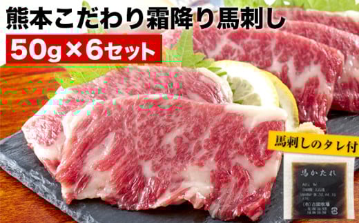 希少な純国産【熊本肥育】/2年連続農林水産大臣賞受賞の絶品馬刺し！熊本こだわり霜降り馬刺し 内容量 300g タレ付き(10ml×2袋)《3月中旬-6月中旬頃出荷》