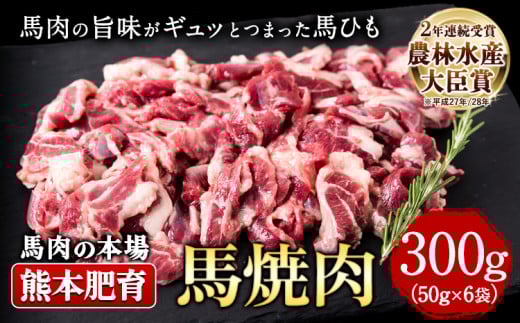 馬ひも焼肉用300g（50g×6袋） 肉 馬ひも 馬肉 熊本県産山村《90日以内に出荷予定(土日祝除く)》