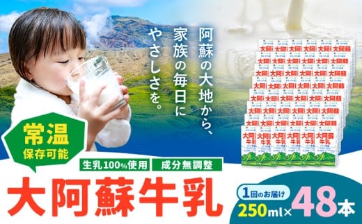 牛乳 常温保存可能 成分無調整 生乳100％使用 大阿蘇牛乳 紙パック 250ml×48本 合同会社たべたせいか《30日以内に出荷予定(土日祝除く)》熊本県 産山村 牛乳 乳飲料 乳性飲料 ドリンク 飲み物 飲料 セット ロングライフ 熊本県産