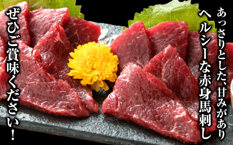 赤身馬刺し 200g【専用醤油付き150ml×1本】馬刺し 赤身 熊本 冷凍 生食用 専用醤油 たれ付き 馬刺 馬肉 絶品 ヘルシー 詰め合わせ 贈答用 ギフト お中元 お歳暮 産山村 送料無料《60日以内に出荷予定(土日祝除く)》