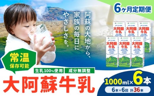 【6ヶ月定期便】牛乳 常温保存可能 成分無調整 生乳100％使用 大阿蘇牛乳 紙パック 1000ml×6本 計36本 合同会社たべたせいか《申込月の翌月から出荷開始》熊本県 産山村 牛乳 乳飲料 乳性飲料 ドリンク 飲み物 飲料 セット ロングライフ 熊本県産