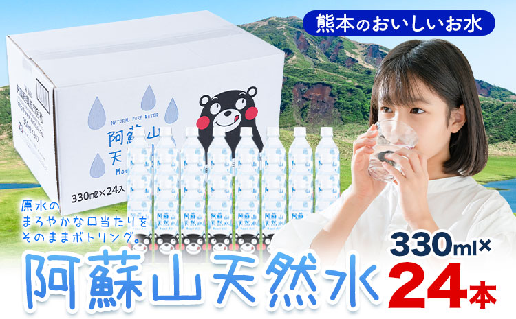 水 熊本 の おいしい お水 阿蘇山 天然水 330ml × 24本 1ケース  丸富産業《30日以内に出荷予定(土日祝除く)》熊本県 産山村 水 天然水 みず 熊本 飲料 熊本県 ミネラルウォーター